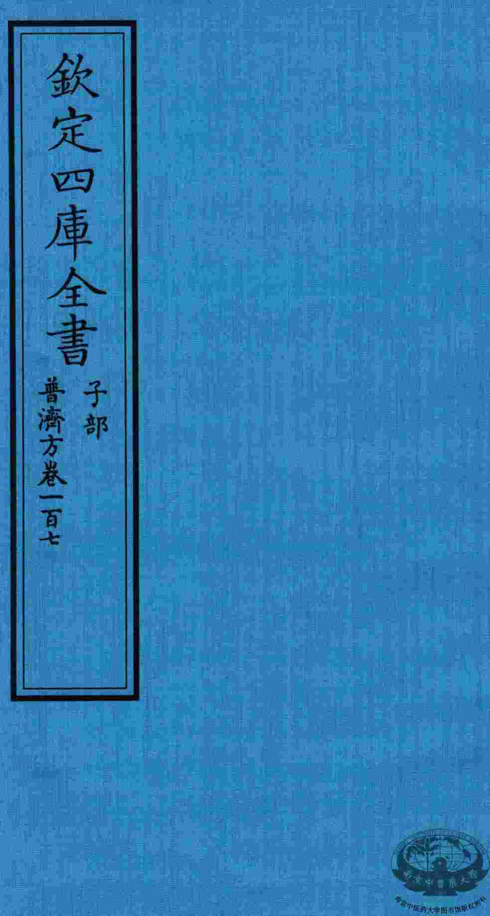 钦定四库全书  子部  普济方  卷107